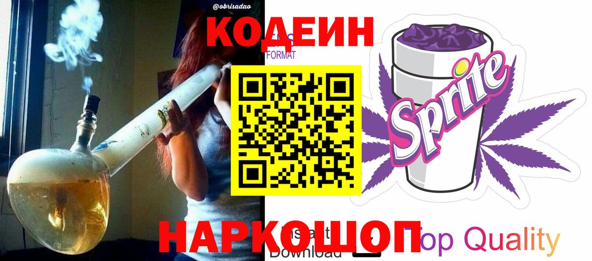 Кодеин напиток Lean (лин) Котовск