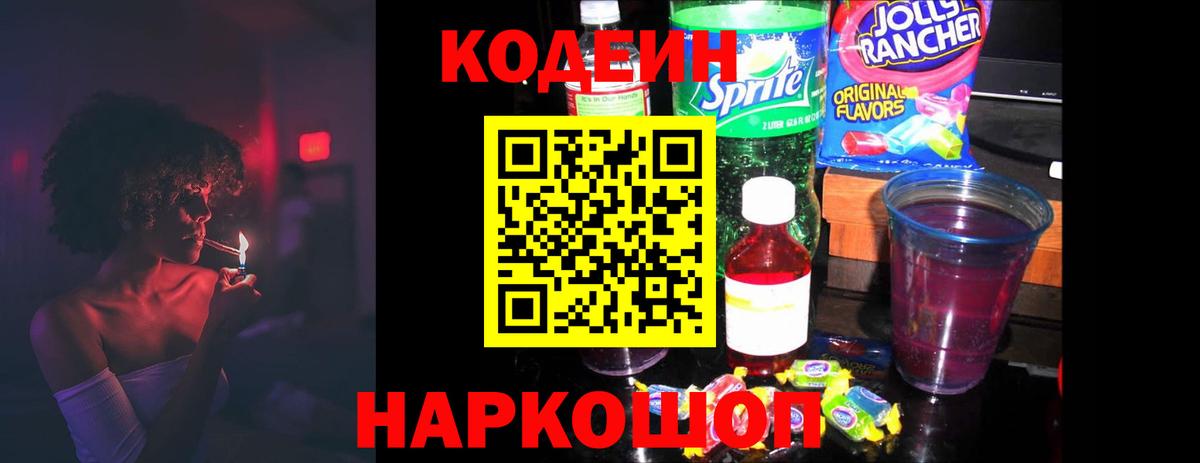 Кодеиновый сироп Lean Purple Drank  Кодеин Purple Drank  Котовск  Вход с VPN 